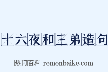 十六夜和三弟造句是什么意思的图片